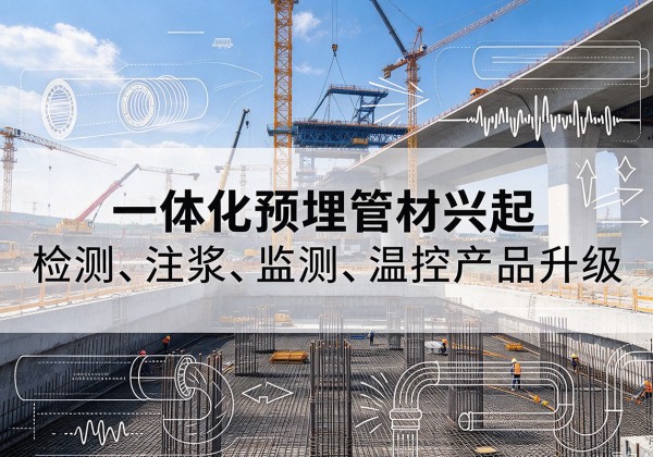 景谷一体化管材产品兴起，声测注浆一体管、多功能预埋管应用增多